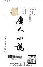 唐人小说   1978  PDF电子版封面  10186·1  汪辟疆校录 