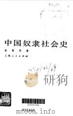 中国奴隶社会史（1983 PDF版）