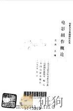 电影剧作概论   1985  PDF电子版封面  8061·2803  汪流主编；北京电影学院电影文学系电影剧作教研组编 