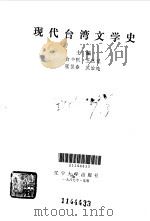 现代台湾文学史（1987 PDF版）
