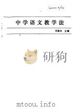 中学语文教学法   1980  PDF电子版封面  7109·1242  张隆华主编 