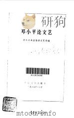邓小平论文艺   1989  PDF电子版封面  7020009409  中共中央宣传部文艺局编 
