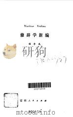 修辞学新编   1984  PDF电子版封面  9091·345  程希岚著 