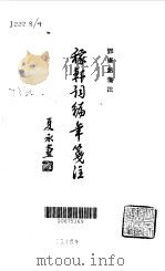 稼轩词编年笺注（1978 PDF版）
