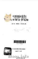 中国民族文学与外国文学比较（1989 PDF版）