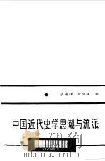 中国近代史学思潮与流派   1991  PDF电子版封面  7561706634  胡逢祥，张文建著 