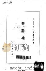 楚辞补注   1983  PDF电子版封面  10018·512  洪兴祖撰；白化文点校 