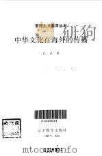 中华文化在海外的传播（1993 PDF版）