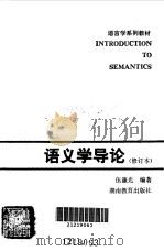 语义学导论   1988  PDF电子版封面  7535505368  伍谦光编著 