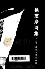 徐志摩的诗集  全编   1983  PDF电子版封面    徐志摩 