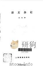 语文杂记   1984  PDF电子版封面  9150·59  吕叔湘著 