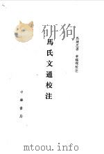 马氏文通校注（1988.09 PDF版）
