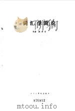词汇学简论   1982  PDF电子版封面    张永言 