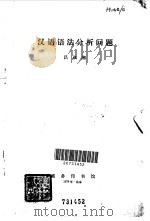 汉语语法分析问题   1979  PDF电子版封面  9017·837  吕叔湘著 