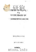 《修辞学发凡》与中国修辞学   1983年07月第1版  PDF电子版封面    复旦大学语言研究室 