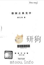 德国古典美学   1980  PDF电子版封面  2017·227  蒋孔阳著 
