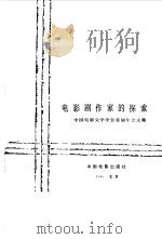 电影剧作家的探索  中国电影文学学会首届年会文集（1985 PDF版）