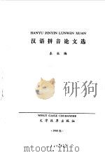 汉语拼音论文选   1988  PDF电子版封面  7800290050  本社编 
