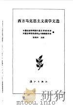 西方马克思主义美学文选（1988 PDF版）