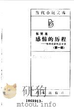 感情的历程  唯物论者的启示录   1985  PDF电子版封面  10248·048  张贤亮著 