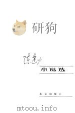 陈建功小说选（1985 PDF版）