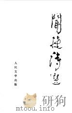 闻捷诗选（1979 PDF版）