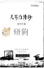 天安门诗抄   1978  PDF电子版封面    童怀周编 