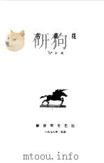 苦菜花（1978 PDF版）