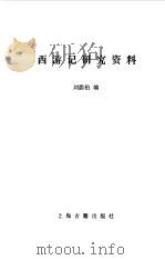西游记研究资料（1990 PDF版）