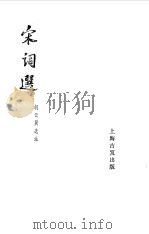 宋词选   1962  PDF电子版封面  10018·5026  胡云翼选注 