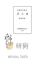 电影文学剧本  丹心谱   1979  PDF电子版封面  10061·290  苏叔阳著 
