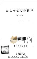 古文名篇写作技巧   1985  PDF电子版封面    张慕勋著 