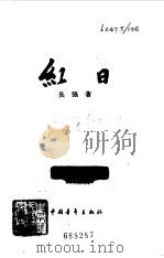 红日   1957  PDF电子版封面  10009·359  吴强著 