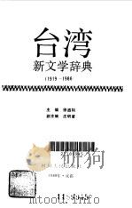 台湾新文学辞典（1989年10月第1版 PDF版）