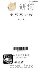 李双双小传（1977 PDF版）