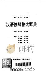 汉语修辞格大辞典   1989  PDF电子版封面  7800354067  唐松波，黄建霖主编 