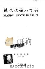 现代汉语八百词（1980 PDF版）