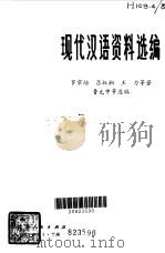 现代汉语资料选编   1981年06月第1版  PDF电子版封面    罗常培  吕叔湘 王力等 