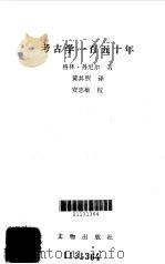 考古学一百五十年   1987年07月第1版  PDF电子版封面    格林 丹尼尔  黄其煦译 