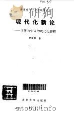 现代化新论--世界与中国的现代化进程   1993年10月第1版  PDF电子版封面    罗荣渠 