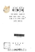 法国史   1985  PDF电子版封面  11017·628  （法）米盖尔（Miquel，P.）著；蔡鸿滨译 