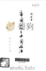 帝国主义与中国政治   1979年03月第6版  PDF电子版封面    胡绳 