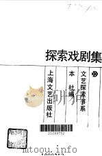 探索戏剧集   1986  PDF电子版封面  10078·3806  本社编 