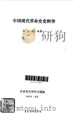 中国现代革命史史料学   1987  PDF电子版封面  7800230066  张注洪编著 
