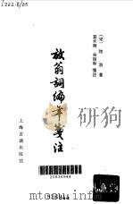 红楼研究小史稿   1980年01月第1版  PDF电子版封面    郭豫适 