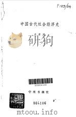 中国古代社会经济史（1982 PDF版）