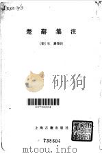 楚辞集注（1979 PDF版）