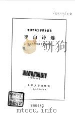 李白诗选（1983 PDF版）