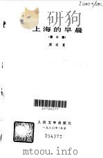 上海的早晨   1980  PDF电子版封面  10019·3041  周而复著 