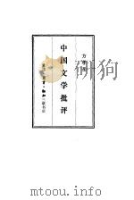 中国文学批评   1986  PDF电子版封面  10002·60  方孝岳著 